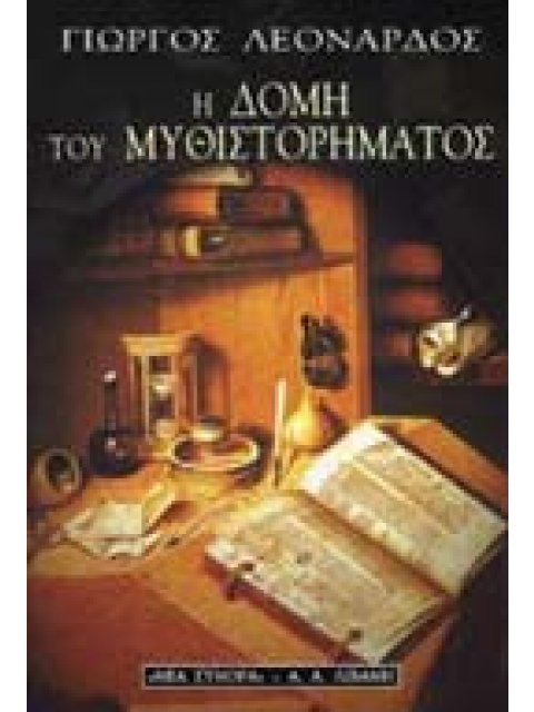 Η ΔΟΜΗ ΤΟΥ ΜΥΘΙΣΤΟΡΗΜΑΤΟΣ ΔΟΚΙΜΙΟ