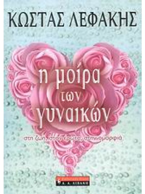 Η ΜΟΙΡΑ ΤΩΝ ΓΥΝΑΙΚΩΝ ΣΤΗ ΖΩΗ, ΣΤΟΝ ΕΡΩΤΑ, ΣΤΗΝ ΟΜΟΡΦΙΑ ΑΣΤΡΟΛΟΓΙΑ