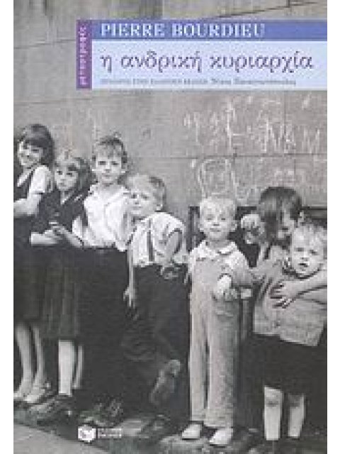 Η ΑΝΔΡΙΚΗ ΚΥΡΙΑΡΧΙΑ ΚΟΙΝΩΝΙΚΕΣ ΚΑΙ ΠΟΛΙΤΙΚΕΣ ΕΠΙΣΤΗΜΕΣ· ΜΕΤΑΣΤΡΟΦΕΣ