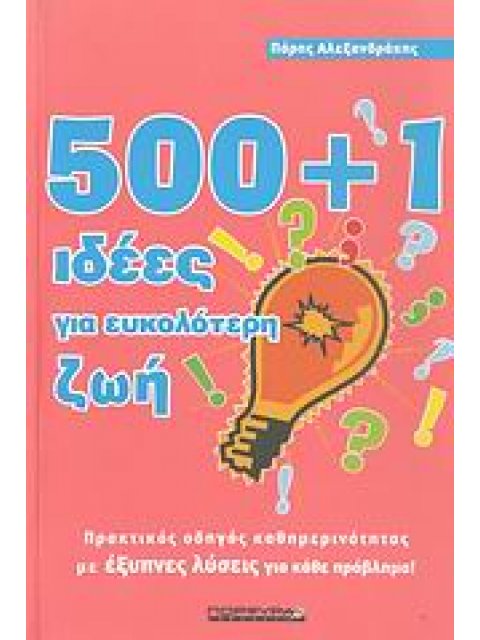 500+1 ΙΔΕΕΣ ΓΙΑ ΕΥΚΟΛΟΤΕΡΗ ΖΩΗ ΠΡΑΚΤΙΚΟΣ ΟΔΗΓΟΣ ΚΑΘΗΜΕΡΙΝΟΤΗΤΑΣ ΜΕ ΕΞΥΠΝΕΣ ΛΥΣΕΙΣ ΓΙΑ ΚΑΘΕ ΠΡΟΒΛΗΜΑ