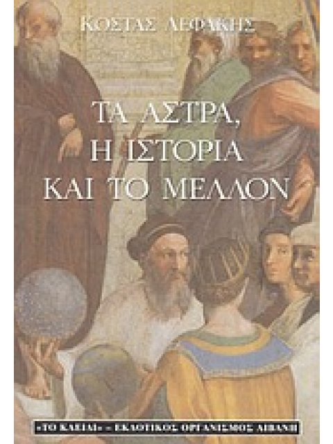 ΤΑ ΑΣΤΡΑ, Η ΙΣΤΟΡΙΑ ΚΑΙ ΤΟ ΜΕΛΛΟΝ ΑΣΤΡΟΛΟΓΙΑ