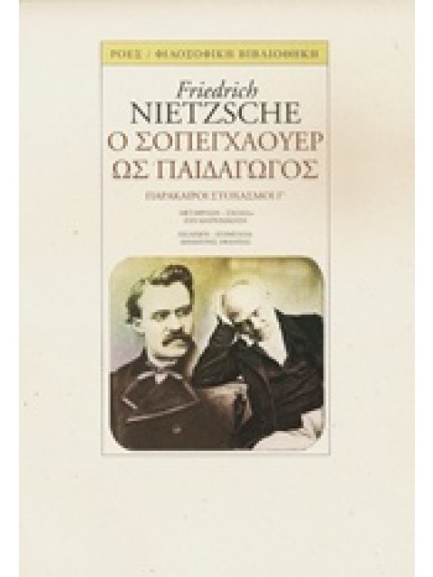 Ο ΣΟΠΕΝΧΑΟΥΕΡ ΩΣ ΠΑΙΔΑΓΩΓΟΣ ΠΑΡΑΚΑΙΡΟΙ ΣΤΟΧΑΣΜΟΙ Γ' ΦΙΛΟΣΟΦΙΚΗ ΒΙΒΛΙΟΘΗΚΗ