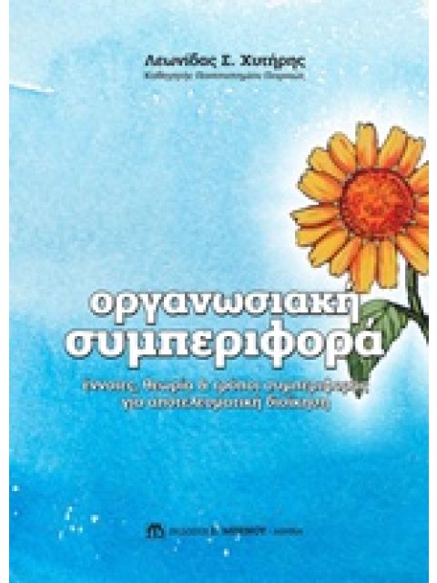 ΟΡΓΑΝΩΣΙΑΚΗ ΣΥΜΠΕΡΙΦΟΡΑ ΕΝΝΟΙΕΣ, ΘΕΩΡΙΑ ΚΑΙ ΤΡΟΠΟΙ ΣΥΜΠΕΡΙΦΟΡΑΣ ΓΙΑ ΑΠΤΕΛΕΣΜΑΤΙΚΗ ΔΙΟΙΚΗΣΗ