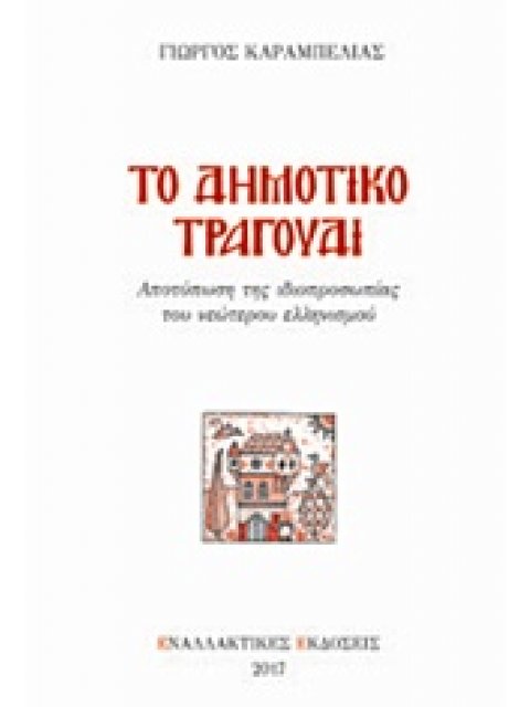 ΤΟ ΔΗΜΟΤΙΚΟ ΤΡΑΓΟΥΔΙ