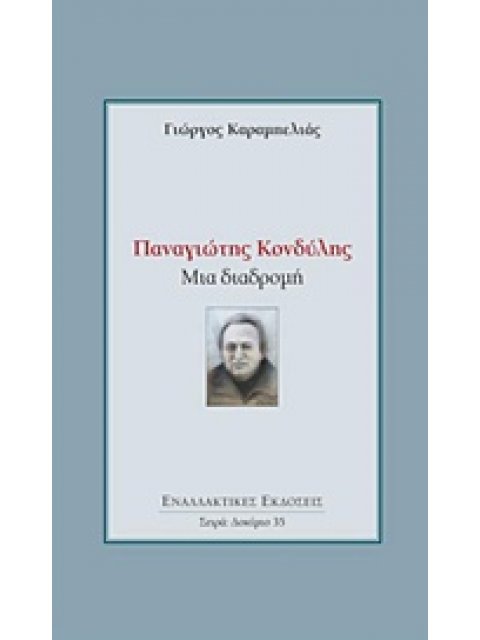 ΠΑΝΑΓΙΩΤΗΣ ΚΟΝΔΥΛΗΣ: ΜΙΑ ΔΙΑΔΡΟΜΗ ΔΟΚΙΜΙΟ