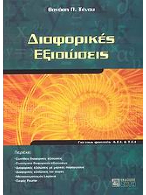 ΔΙΑΦΟΡΙΚΕΣ ΕΞΙΣΩΣΕΙΣ ΓΙΑ ΤΟΥΣ ΦΟΙΤΗΤΕΣ Α.Ε.Ι. ΚΑΙ Τ.Ε.Ι.