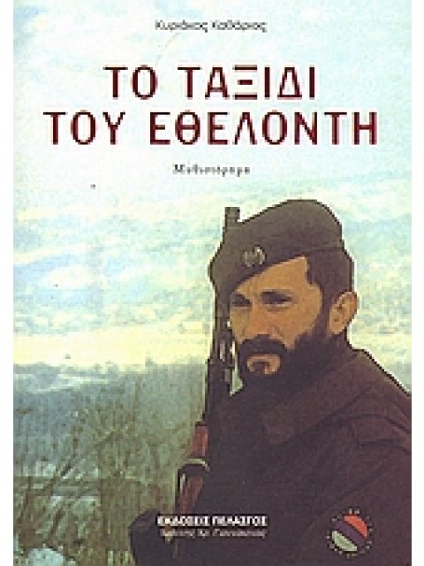 ΤΟ ΤΑΞΙΔΙ ΤΟΥ ΕΘΕΛΟΝΤΗ ΜΥΘΙΣΤΟΡΗΜΑ