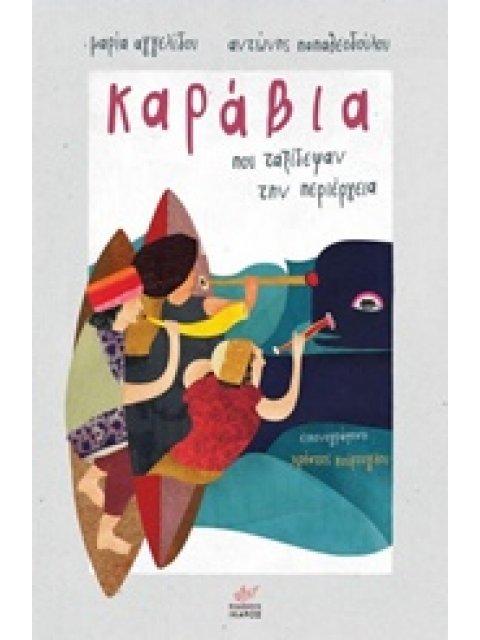 ΚΑΡΑΒΙΑ ΠΟΥ ΤΑΞΙΔΕΨΑΝ ΤΗΝ ΠΕΡΙΕΡΓΕΙΑ ΚΑΡΑΒΙΑ