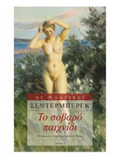 ΤΟ ΣΟΒΑΡΟ ΠΑΙΧΝΙΔΙ ΟΙ ΚΛΑΣΙΚΟΙ