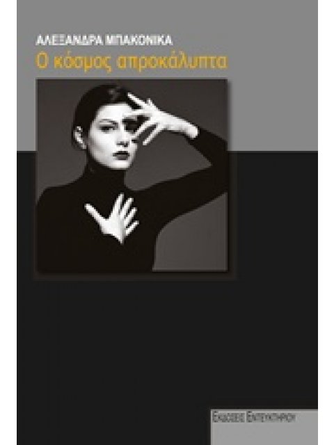 Ο ΚΟΣΜΟΣ ΑΠΡΟΚΑΛΥΠΤΑ