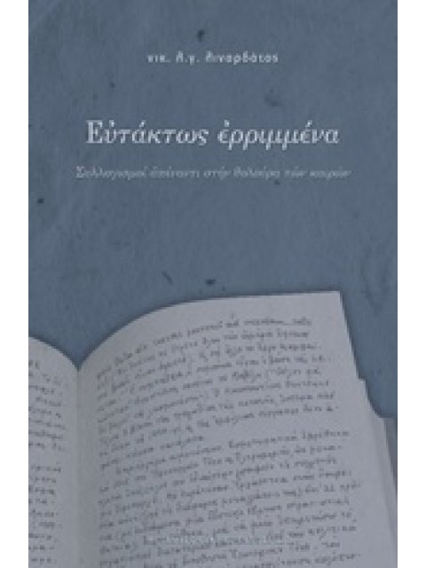 ΕΥΤΑΚΤΩΣ ΕΡΡΙΜΜΕΝΑ ΣΥΛΛΟΓΙΣΜΟΙ ΑΠΕΝΑΝΤΙ ΣΤΗΝ ΘΟΛΟΥΡΑ ΤΩΝ ΚΑΙΡΩΝ 2Η ΕΚΔΟΣΗ