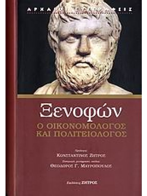 ΞΕΝΟΦΩΝ Ο ΟΙΚΟΝΟΜΟΛΟΓΟΣ ΚΑΙ ΠΟΛΙΤΕΙΟΛΟΓΟΣ ΛΑΚΕΔΑΙΜΟΝΙΩΝ ΠΟΛΙΤΕΙΑ. ΑΘΗΝΑΙΩΝ ΠΟΛΙΤΕΙΑ. ΙΕΡΩΝ Η ΤΥΡΡΑΝΙ