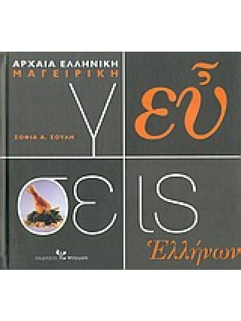 ΓΕΥΣΕΙΣ ΕΛΛΗΝΩΝ ΑΡΧΑΙΑ ΕΛΛΗΝΙΚΗ ΜΑΓΕΙΡΙΚΗ