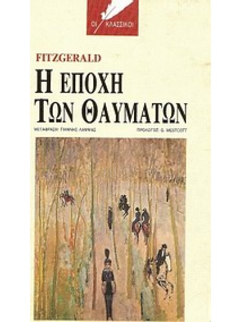 Η ΕΠΟΧΗ ΤΩΝ ΘΑΥΜΑΤΩΝ