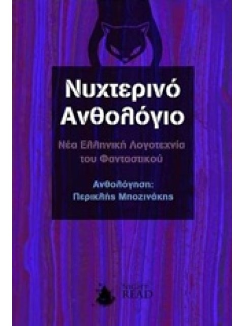 ΝΥΧΤΕΡΙΝΟ ΑΝΘΟΛΟΓΙΟ