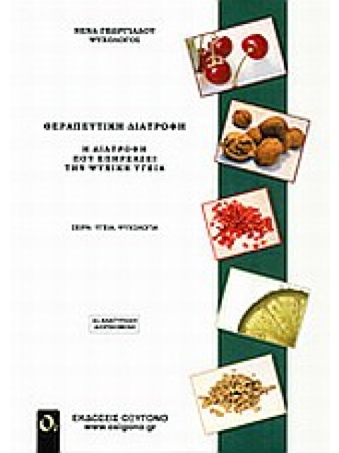 ΘΕΡΑΠΕΥΤΙΚΗ ΔΙΑΤΡΟΦΗ Η ΔΙΑΤΡΟΦΗ ΠΟΥ ΣΥΜΒΑΛΕΙ ΣΤΗΝ ΨΥΧΙΚΗ ΥΓΕΙΑ 2Η ΕΚΔΟΣΗ