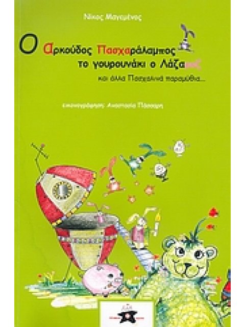 Ο ΑΡΚΟΥΔΟΣ ΠΑΣΧΑΡΑΛΑΜΠΟΣ, ΤΟ ΓΟΥΡΟΥΝΑΚΙ Ο ΛΑΖΑΡΟΖ ΚΑΙ ΑΛΛΑ ΠΑΣΧΑΛΙΝΑ ΠΑΡΑΜΥΘΙΑ...