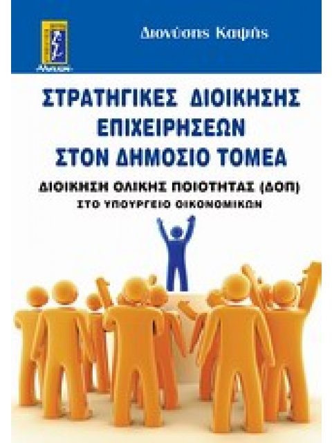 ΣΤΡΑΤΗΓΙΚΕΣ ΔΙΟΙΚΗΣΗΣ ΕΠΙΧΕΙΡΗΣΕΩΝ ΣΤΟΝ ΔΗΜΟΣΙΟ ΤΟΜΕΑ ΔΙΟΙΚΗΣΗ ΟΛΙΚΗΕΣ ΠΟΙΟΤΗΤΑΣ ΣΤΟ ΥΠΟΥΡΓΕΙΟ ΟΙΚΟΝ