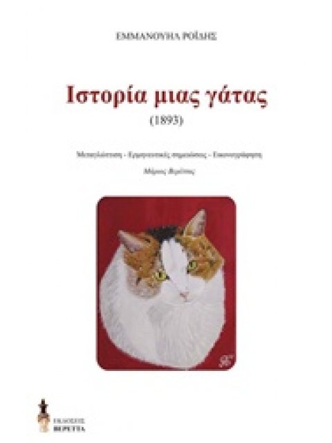 Η ΙΣΤΟΡΙΑ ΜΙΑΣ ΓΑΤΑΣ