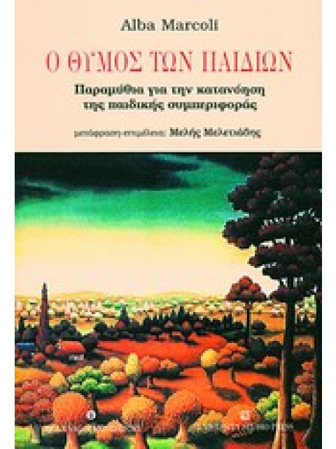 Ο ΘΥΜΟΣ ΤΩΝ ΠΑΙΔΙΩΝ