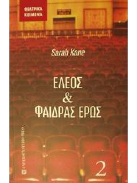 ΕΛΕΟΣ ΚΑΙ ΦΑΙΔΡΑΣ ΕΡΩΣ