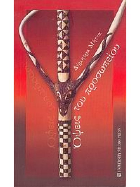 ΟΨΕΙΣ ΤΟΥ ΠΡΟΣΩΠΕΙΟΥ