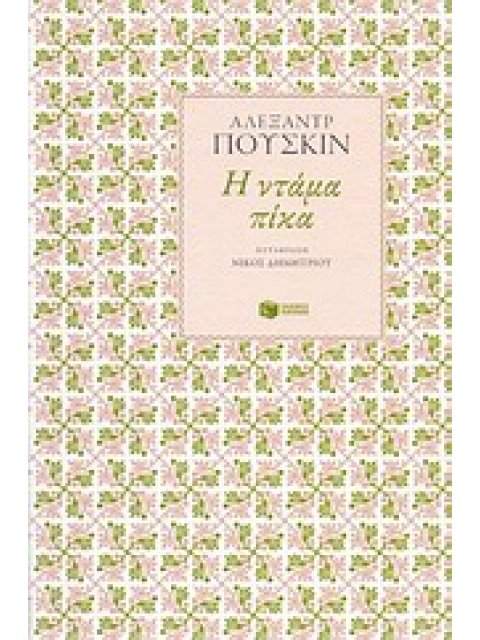 Η ΝΤΑΜΑ ΠΙΚΑ