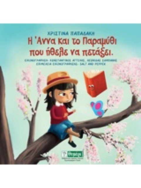 Η ΑΝΝΑ ΚΑΙ ΤΟ ΠΑΡΑΜΥΘΙ ΠΟΥ ΗΘΕΛΕ ΝΑ ΠΕΤΑΞΕΙ