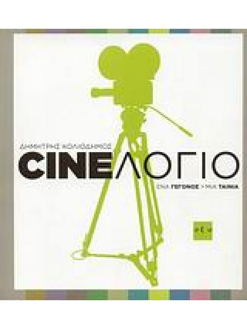 CINEΛΟΓΙΟ ΕΝΑ ΓΕΓΟΝΟΣ, ΜΙΑ ΤΑΙΝΙΑ