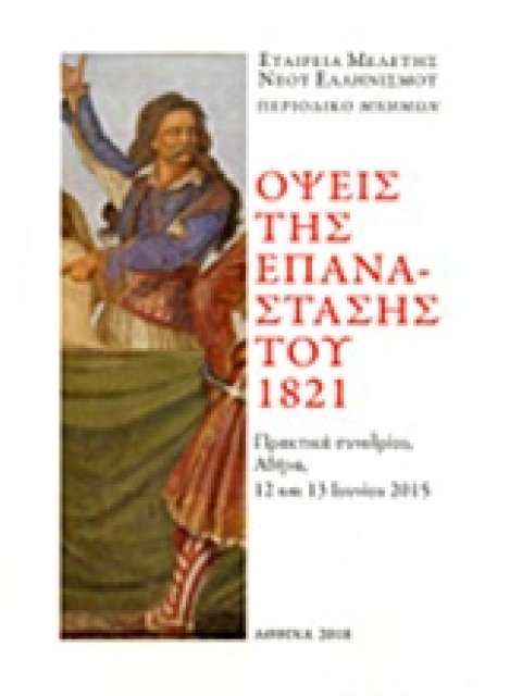 ΟΨΕΙΣ ΤΗΣ ΕΠΑΝΑΣΤΑΣΗΣ ΤΟΥ 1821 ΠΡΑΚΤΙΚΑ ΣΥΝΕΔΡΙΟΥ, ΑΘΗΝΑ 12 -13 ΙΟΥΝΙΟΥ 2015