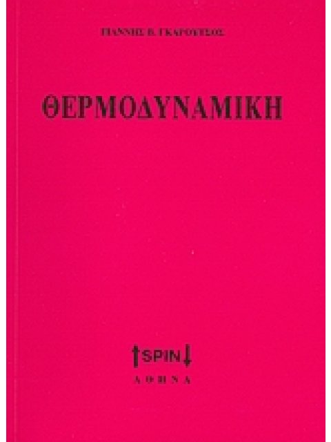 ΘΕΡΜΟΔΥΝΑΜΙΚΗ