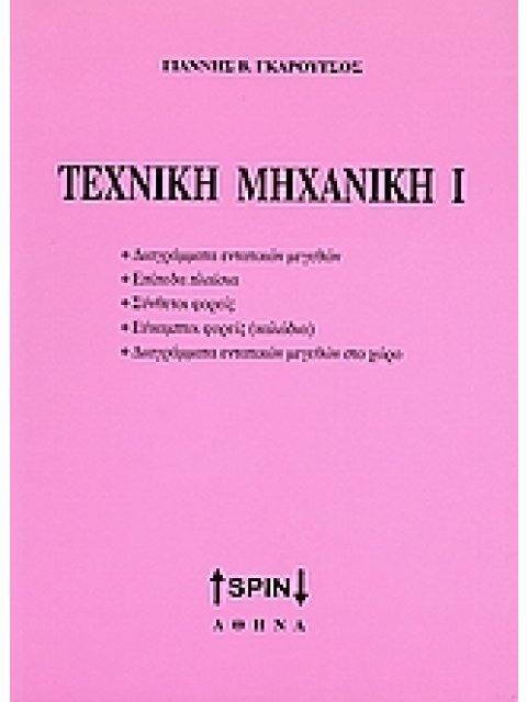 ΤΕΧΝΙΚΗ ΜΗΧΑΝΙΚΗ 1