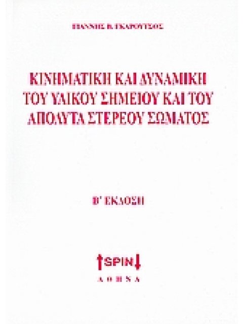 ΚΙΝΗΜΑΤΙΚΗ ΚΑΙ ΔΥΝΑΜΙΚΗ ΤΟΥ ΥΛΙΚΟΥ ΣΗΜΕΙΟΥ ΚΑΙ ΤΟΥ ΑΠΟΛΥΤΑ ΣΤΕΡΕΟΥ ΣΩΜΑΤΟΣ 2Η ΕΚΔΟΣΗ