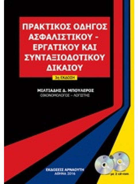ΠΡΑΚΤΙΚΟΣ ΟΔΗΓΟΣ ΑΣΦΑΛΙΣΤΙΚΟΥ, ΕΡΓΑΤΙΚΟΥ ΚΑΙ ΣΥΝΤΑΞΙΟΔΟΤΙΚΟΥ ΔΙΚΑΙΟΥ 2 CD-ROM