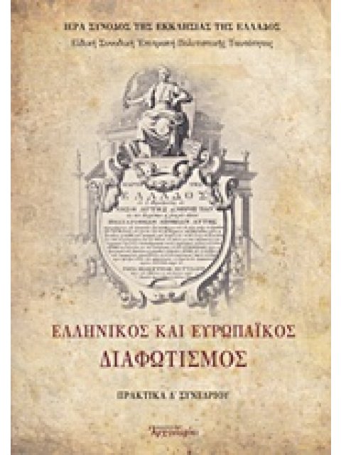 ΕΛΛΗΝΙΚΟΣ ΚΑΙ ΕΥΡΩΠΑΪΚΟΣ ΔΙΑΦΩΤΙΣΜΟΣ ΠΡΑΚΤΙΚΑ Δ΄ ΣΥΝΕΔΡΙΟΥ