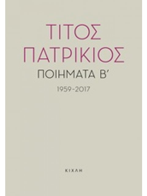 ΠΟΙΗΜΑΤΑ Β΄, 1959-2017 ΤΙΤΟΣ ΠΑΤΡΙΚΙΟΣ