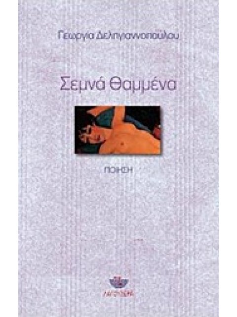 ΣΕΜΝΑ ΘΑΜΜΕΝΑ