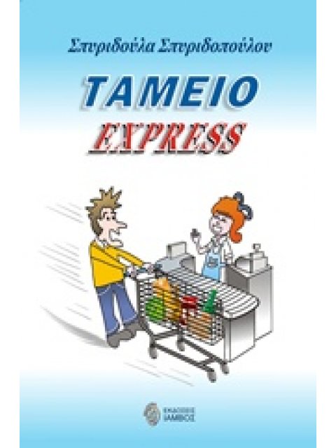 ΤΑΜΕΙΟ EXPRESS