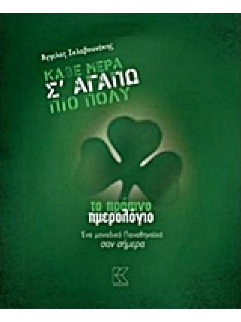 ΚΑΘΕ ΜΕΡΑ Σ' ΑΓΑΠΩ ΠΙΟ ΠΟΛΥ ΤΟ ΠΡΑΣΙΝΟ ΗΜΕΡΟΛΟΓΙΟ