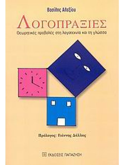 ΛΟΓΟΠΡΑΞΙΕΣ ΘΕΩΡΗΤΙΚΕΣ ΠΡΟΒΟΛΕΣ ΣΤΗ ΛΟΓΟΤΕΧΝΙΑ ΚΑΙ ΤΗ ΓΛΩΣΣΑ