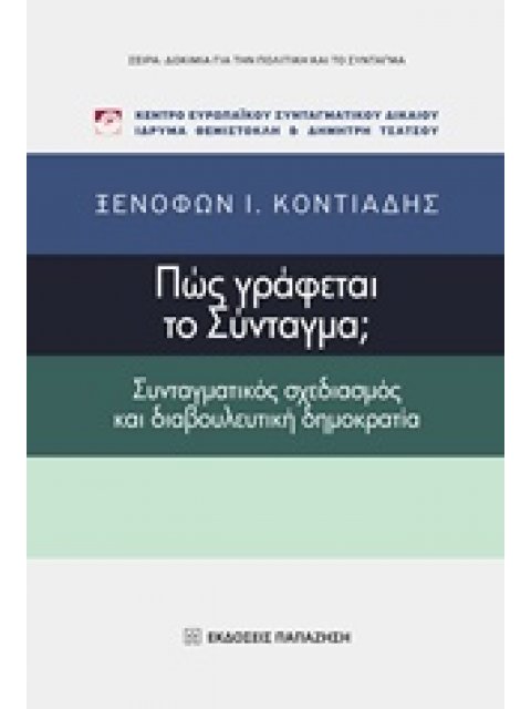 ΠΩΣ ΓΡΑΦΕΤΑΙ ΤΟ ΣΥΝΤΑΓΜΑ; ΣΥΝΤΑΓΜΑΤΙΚΟΣ ΣΧΕΔΙΑΣΜΟΣ ΚΑΙ ΔΙΑΒΟΥΛΕΥΤΙΚΗ ΔΗΜΟΚΡΑΤΙΑ ΚΕΝΤΡΟ ΕΥΡΩΠΑΪΚΟΥ ΣΥ