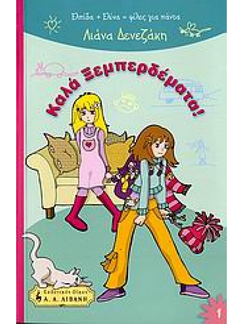 ΚΑΛΑ ΞΕΜΠΕΡΔΕΜΑΤΑ! ΕΛΠΙΔΑ + ΕΛΙΝΑ = ΦΙΛΕΣ ΓΙΑ ΠΑΝΤΑ