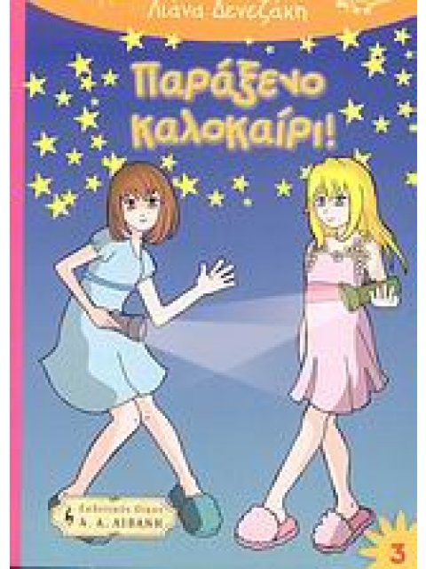 ΠΑΡΑΞΕΝΟ ΚΑΛΟΚΑΙΡΙ! ΕΛΠΙΔΑ + ΕΛΙΝΑ = ΦΙΛΕΣ ΓΙΑ ΠΑΝΤΑ