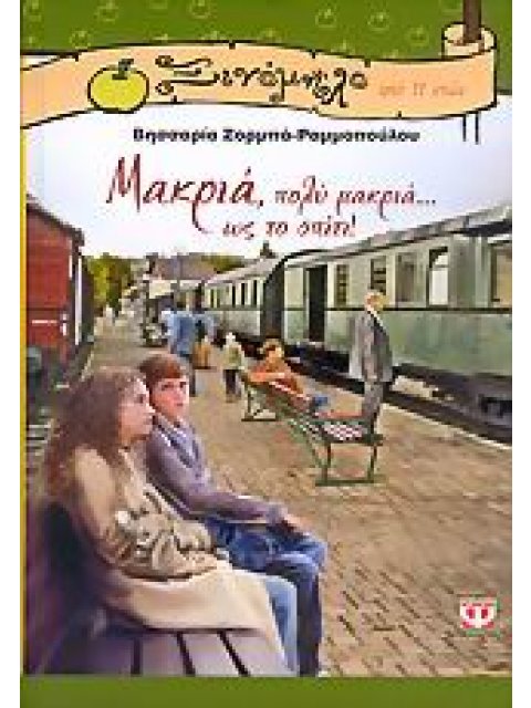 ΞΙΝΟΜΗΛΟ: ΜΑΚΡΙΑ ΠΟΛΥ ΜΑΚΡΙΑ... ΩΣ ΤΟ ΣΠΙΤΙ!