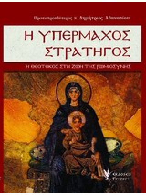 Η ΥΠΕΡΜΑΧΟΣ ΣΤΡΑΤΗΓΟΣ Η ΘΕΟΤΟΚΟΣ ΣΤΗ ΖΩΗ ΤΗΣ ΡΩΜΙΟΣΥΝΗΣ