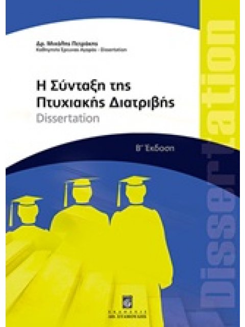 Η ΣΥΝΤΑΞΗ ΤΗΣ ΠΤΥΧΙΑΚΗΣ ΔΙΑΤΡΙΒΗΣ DISSERTATION: ΑΡΧΗ - ΤΕΛΟΣ 2Η ΕΚΔΟΣΗ