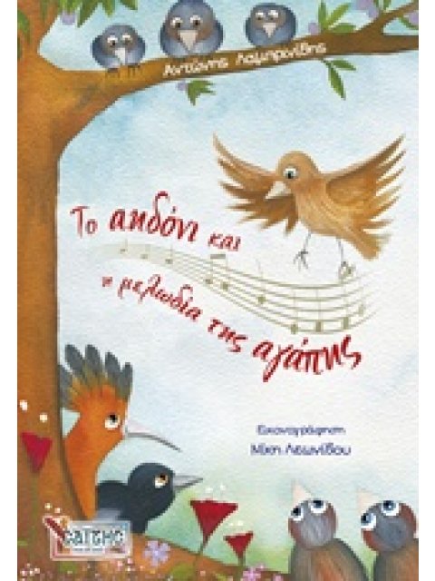 ΤΟ ΑΗΔΟΝΙ ΚΑΙ Η ΜΕΛΩΔΙΑ ΤΗΣ ΑΓΑΠΗΣ