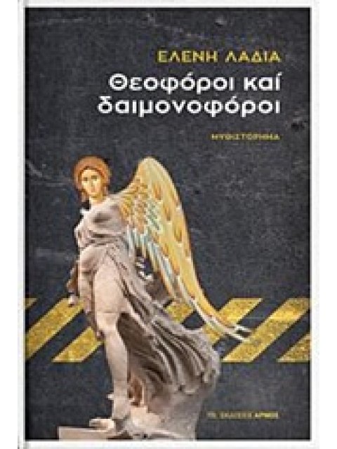 ΘΕΟΦΟΡΟΙ ΚΑΙ ΔΑΙΜΟΝΟΦΟΡΟΙ