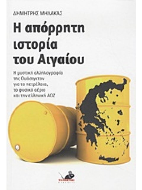 Η ΑΠΟΡΡΗΤΗ ΙΣΤΟΡΙΑ ΤΟΥ ΑΙΓΑΙΟΥ Η ΜΥΣΤΙΚΗ ΑΛΛΗΛΟΓΡΑΦΙΑ ΤΗΣ ΟΥΑΣΙΓΚΤΟΝ ΓΙΑ ΤΑ ΠΕΤΡΕΛΑΙΑ, ΤΟ ΦΥΣΙΚΟ ΑΕΡ