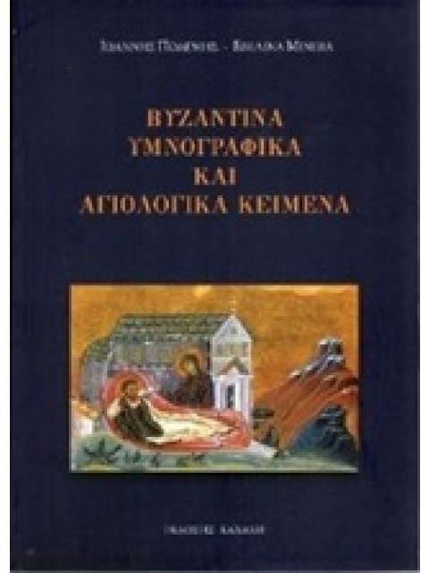 ΒΥΖΑΝΤΙΝΑ ΥΜΝΟΓΡΑΦΙΚΑ ΚΑΙ ΑΓΙΟΛΟΓΙΚΑ ΚΕΙΜΕΝΑ